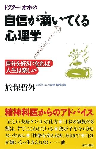 ドクター・オボの自信が湧いてくる心理学 : 自分を好きになれば人生は楽しい