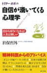 ドクター・オボの自信が湧いてくる心理学 : 自分を好きになれば人生は楽しい