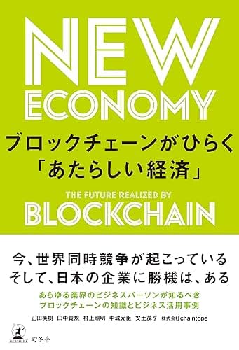 ブロックチェーンがひらく「あたらしい経済」 (幻冬舎単行本)