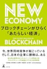 ブロックチェーンがひらく「あたらしい経済」 (幻冬舎単行本)