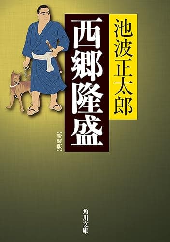 西郷隆盛　新装版 (角川文庫)