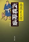 西郷隆盛　新装版 (角川文庫)