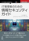 IT管理者のための情報セキュリティガイド (NextPublishing)