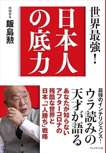 世界最強！ 日本人の底力