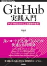 GitHub実践入門──Pull Requestによる開発の変革 WEB+DB PRESS plus