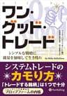 ワン・グッド・トレード ──シンプルな戦略に裁量を加味して生き残れ
