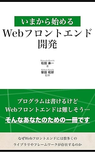 いまから始めるWebフロントエンド開発