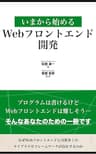 いまから始めるWebフロントエンド開発