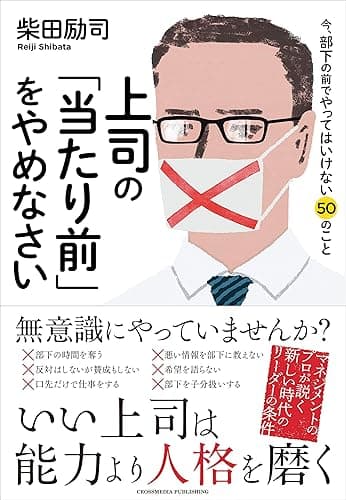 上司の「当たり前」をやめなさい