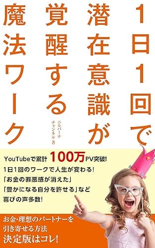 １日１回で潜在意識が覚醒する魔法ワーク (ニルバーナチャンネル)