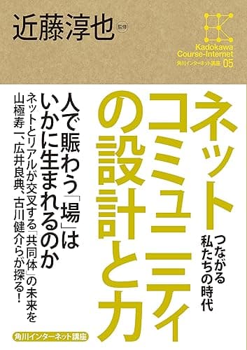 角川インターネット講座5 ネットコミュニティの設計と力 つながる私たちの時代 (角川学芸出版全集)