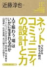 角川インターネット講座５　ネットコミュニティの設計と力　つながる私たちの時代 (角川学芸出版全集)
