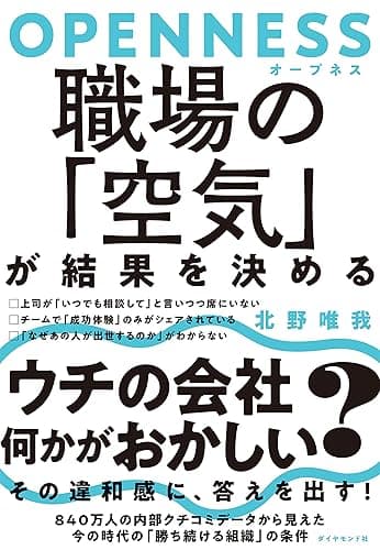 OPENNESS（オープネス）　職場の「空気」が結果を決める