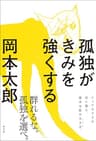 孤独がきみを強くする
