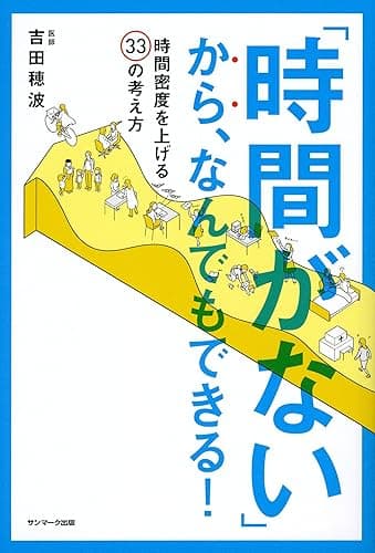 「時間がない」から、なんでもできる！