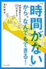 「時間がない」から、なんでもできる！