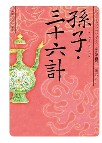 孫子・三十六計　ビギナーズ・クラシックス　中国の古典 (角川ソフィア文庫)