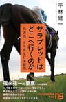 サラブレッドはどこへ行くのか　「引退馬」から見る日本競馬 (ＮＨＫ出版新書)