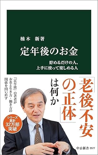 定年後のお金　貯めるだけの人、上手に使って楽しめる人 (中公新書)