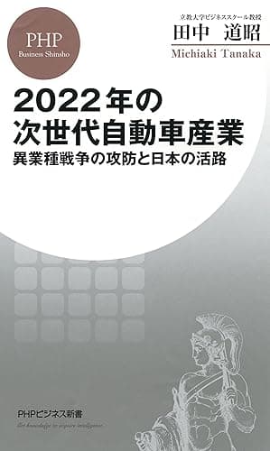2022年の次世代自動車産業 異業種戦争の攻防と日本の活路 (PHPビジネス新書)