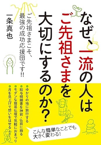 なぜ、一流の人はご先祖さまを大切にするのか?