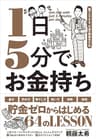 1日5分で、お金持ち－－誰でもできる、お金の超基本大全