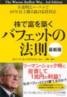株で富を築くバフェットの法則［最新版］