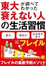 東大が調べてわかった　衰えない人の生活習慣