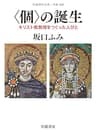 〈個〉の誕生　キリスト教教理をつくった人びと (岩波現代文庫)