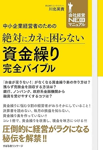 中小企業経営者のための　絶対にカネに困らない　資金繰り　完全バイブル 【会社経営NEOマニュアル】
