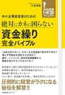 中小企業経営者のための　絶対にカネに困らない　資金繰り　完全バイブル 【会社経営NEOマニュアル】