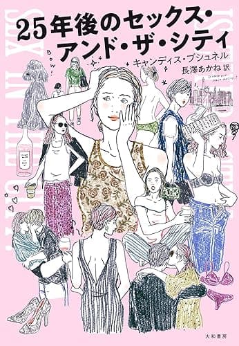 25年後のセックス・アンド・ザ・シティ