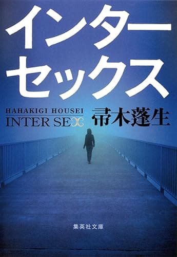 インターセックス (集英社文庫)
