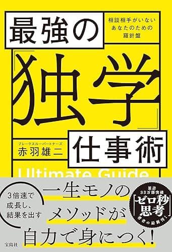 最強の「独学」仕事術