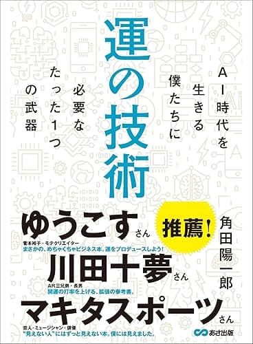 運の技術　AI時代を生きる僕たちに必要なたった1つの武器