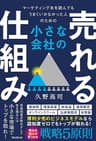 小さな会社の売れる仕組み