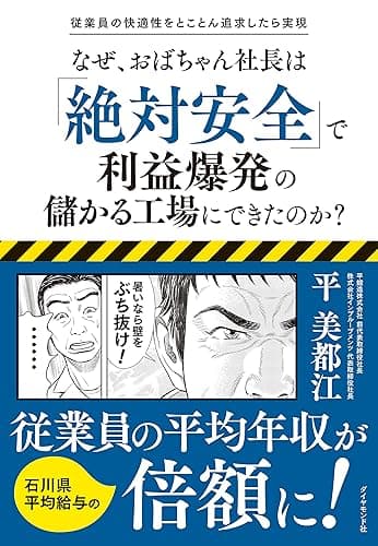 従業員の快適性をとことん追求したら実現 なぜ、おばちゃん社長は「絶対安全」で利益爆発の儲かる工場にできたのか？
