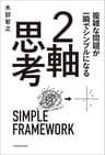 複雑な問題が一瞬でシンプルになる ２軸思考