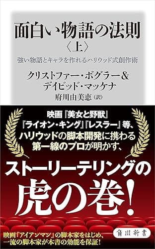 面白い物語の法則〈上〉 強い物語とキャラを作れるハリウッド式創作術 (角川新書)