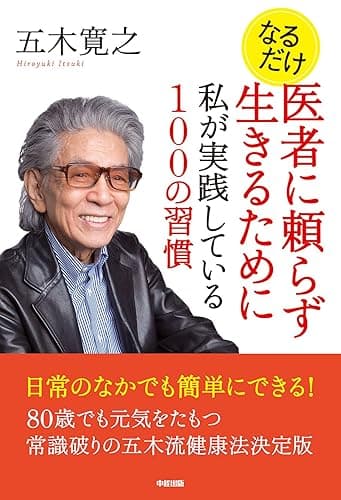 なるだけ 医者に頼らず生きるために私が実践している100の習慣 (中経出版)
