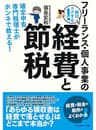 フリーランス・個人事業の絶対トクする！経費と節税