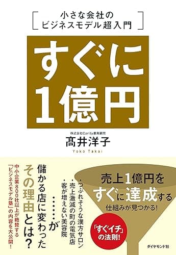 すぐに１億円　小さな会社のビジネスモデル超入門