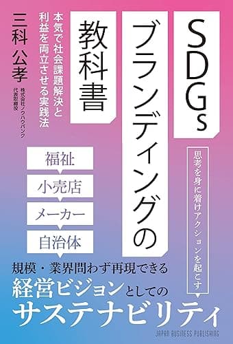 SDGsブランディングの教科書: 本気で社会課題解決と利益を両立させる実践法