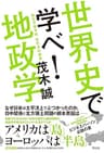世界史で学べ！地政学