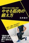 やせる筋肉の鍛え方 「痩筋力」を高める理論と実践