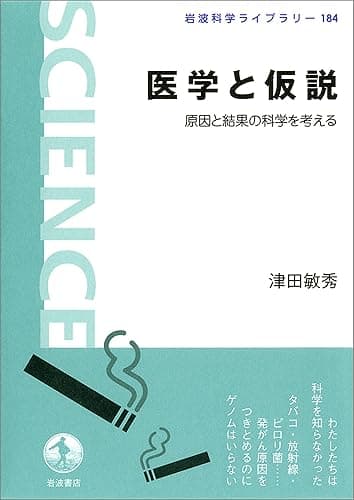 医学と仮説－原因と結果の科学を考える (岩波科学ライブラリー)