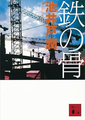 鉄の骨 (講談社文庫)