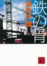 鉄の骨 (講談社文庫)