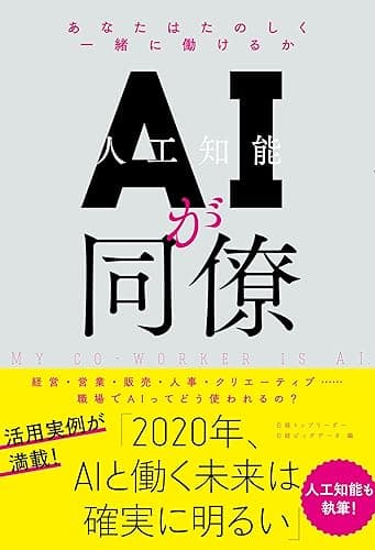 AIが同僚