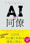 ＡＩが同僚